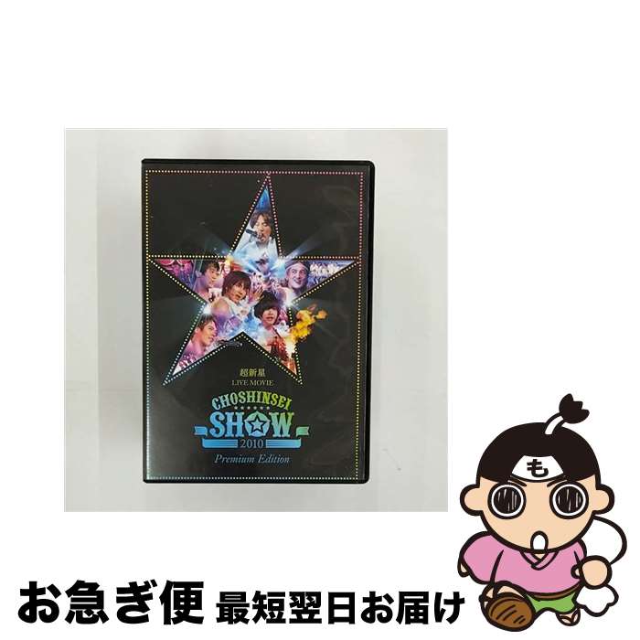 【中古】 超新星　LIVE　MOVIE“CHOSHINSEI　SHOW　2010”-Premium　Edition-/DVD/UPBH-9473 / ユニバーサルJ [DVD]【ネコポス発送】