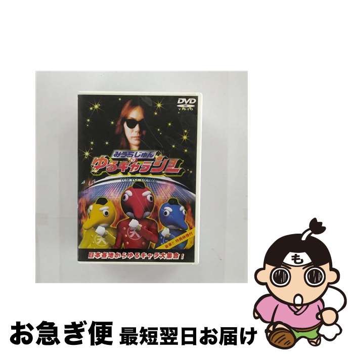 【中古】 みうらじゅんの伝説のゆるキャラショー/DVD/PCBE-50630 / ポニーキャニオン [DVD]【ネコポス発送】