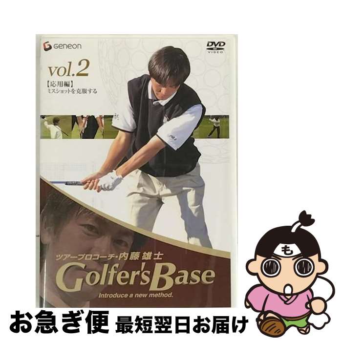  ツアープロコーチ・内藤雄士　Golfer’s　Base　応用編「ミスショットを克服する」/DVD/GNBW-1038 / ジェネオン エンタテインメント 