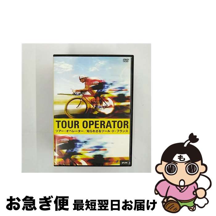 【中古】 ツアー・オペレーター　知られざるツール・ド・フランス/DVD/ULD-404 / アップリンク [DVD]【..