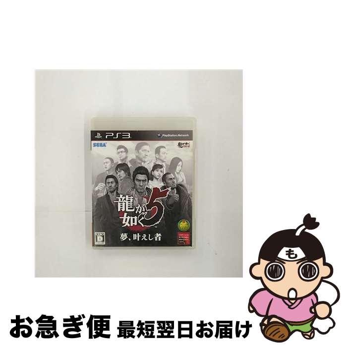 【中古】 龍が如く5 夢、叶えし者/PS3/BLJM60489/D 17才以上対象 / セガ【ネコポス発送】