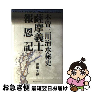 【中古】 木曽三川治水秘史―薩摩義士報恩記 / 伊藤光好 / 伊藤 光好 / 尚文社ジャパン [その他]【ネコポス発送】