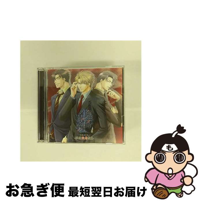 【中古】 鬼畜眼鏡　ドラマCD　-眼鏡装着盤II-/CD/KDSD-00371 / ドラマ, 平井達矢, 浅野要二, 犬野忠輔, 床魔乱夢崇矢, 大海原渉, ルネッサンス山田, 凪原薫 / SMD [CD]【ネコポス発送】