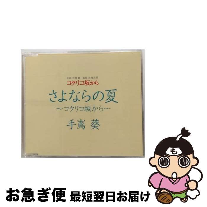 【中古】 さよならの夏～コクリコ坂から～/CDシングル（12cm）/YCCW-30026 / 手嶌 葵 / ヤマハミュージックコミュニケーションズ [CD]【ネコポス発送】