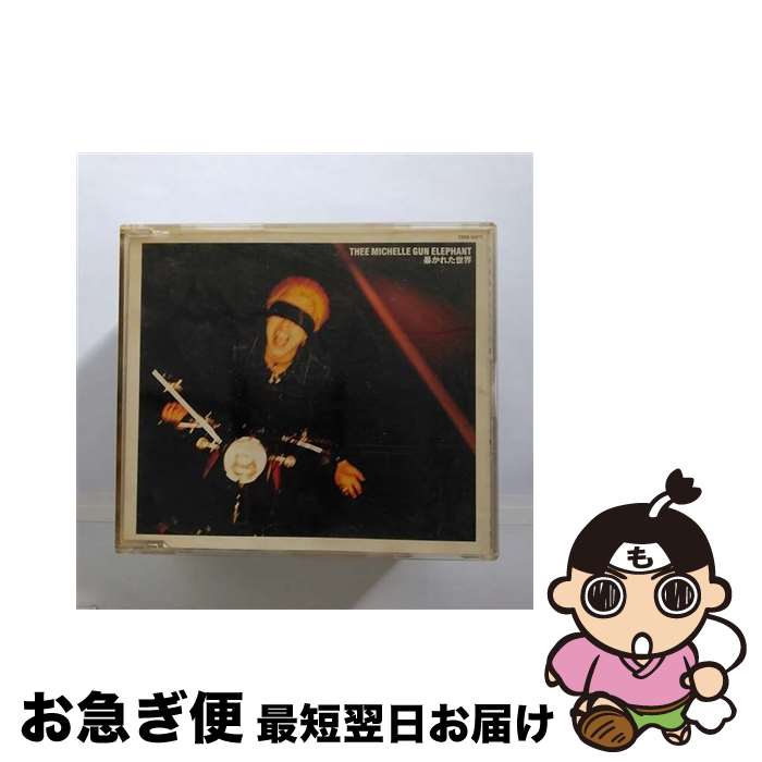 【中古】 暴かれた世界/CDシングル（8cm）/CODA-50472 / Thee michelle gun elephant / ヒートウェーヴ [CD]【ネコポス発送】