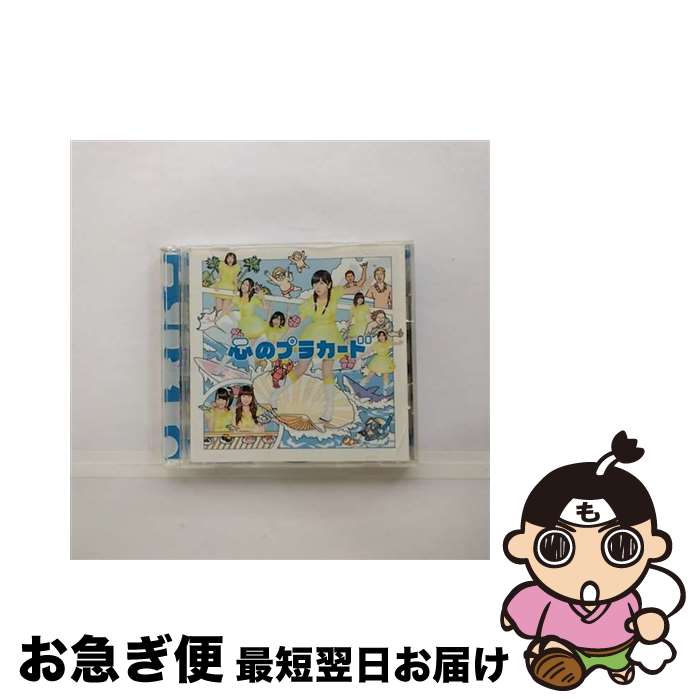 【中古】 心のプラカード（Type-B）/CDシングル（12cm）/KIZM-299 / AKB48 / キングレコード [CD]【ネコポス発送】