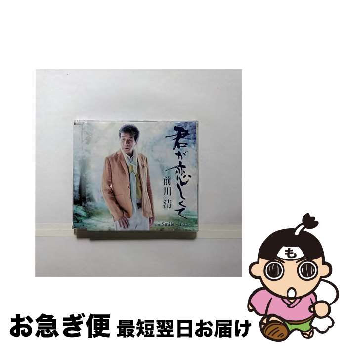 【中古】 君が恋しくて/CDシングル（12cm）/TECA-12470 / 前川清 / テイチクエンタテインメント [CD]【ネコポス発送】