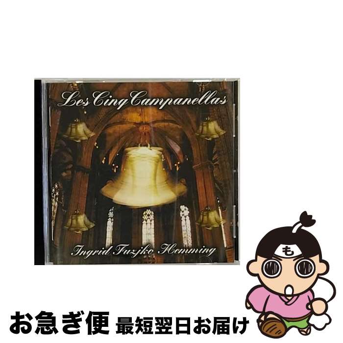 【中古】 5つのカンパネラ/CD/VICC-60653 / イングリット・フジコ・ヘミング / ビクターエンタテインメント [CD]【ネコポス発送】