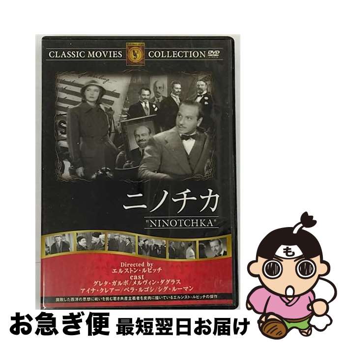 【中古】 ニノチカ エルストン・ルビッチ,シグ・ルーマン,エルストン・ルビッチ / ファーストトレーディング [DVD]【ネコポス発送】