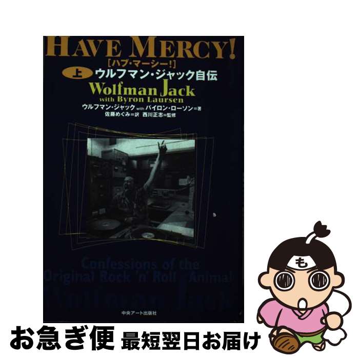 【中古】 ハブ・マーシー！ ウルフマン・ジャック自伝 上 / ウルフマン ジャック, バイロン ローソン, 佐藤 めぐみ / 中央アート出版社 [ペーパーバック]【ネコポス発送】