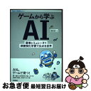 【中古】 ゲームから学ぶAI環境シミュレータ×深層強化学習で広がる世界 / 西田 圭介 / 技術評論社 [単行本（ソフトカバー）]【ネコポス発送】