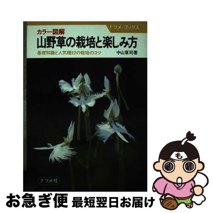 著者：中山 草司出版社：ナツメ社サイズ：単行本ISBN-10：4816305971ISBN-13：9784816305979■通常24時間以内に出荷可能です。■ネコポスで送料は1～3点で298円、4点で328円。5点以上で600円からとなります。※2,500円以上の購入で送料無料。※多数ご購入頂いた場合は、宅配便での発送になる場合があります。■ただいま、オリジナルカレンダーをプレゼントしております。■送料無料の「もったいない本舗本店」もご利用ください。メール便送料無料です。■まとめ買いの方は「もったいない本舗　おまとめ店」がお買い得です。■中古品ではございますが、良好なコンディションです。決済はクレジットカード等、各種決済方法がご利用可能です。■万が一品質に不備が有った場合は、返金対応。■クリーニング済み。■商品画像に「帯」が付いているものがありますが、中古品のため、実際の商品には付いていない場合がございます。■商品状態の表記につきまして・非常に良い：　　使用されてはいますが、　　非常にきれいな状態です。　　書き込みや線引きはありません。・良い：　　比較的綺麗な状態の商品です。　　ページやカバーに欠品はありません。　　文章を読むのに支障はありません。・可：　　文章が問題なく読める状態の商品です。　　マーカーやペンで書込があることがあります。　　商品の痛みがある場合があります。