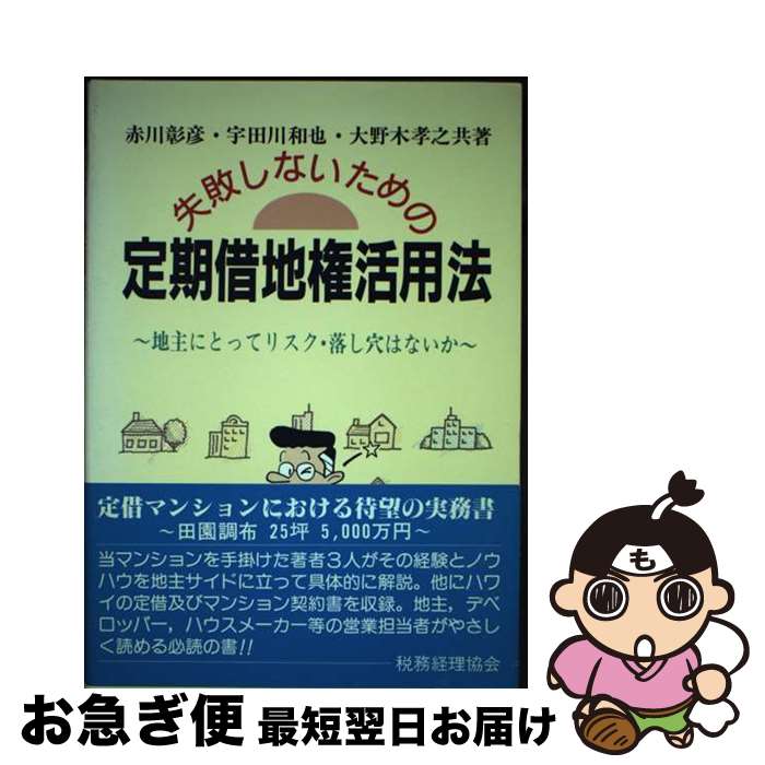 【中古】 失敗しないための定期借地権活用法 地主にとってリスク・落し穴はないか / 赤川 彰彦 / 税務経理協会 [単行本]【ネコポス発送】