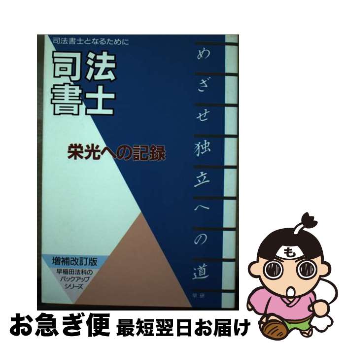 著者：早稲田法科専門学院出版社：早研サイズ：単行本ISBN-10：4915765202ISBN-13：9784915765209■通常24時間以内に出荷可能です。■ネコポスで送料は1～3点で298円、4点で328円。5点以上で600円からとなります。※2,500円以上の購入で送料無料。※多数ご購入頂いた場合は、宅配便での発送になる場合があります。■ただいま、オリジナルカレンダーをプレゼントしております。■送料無料の「もったいない本舗本店」もご利用ください。メール便送料無料です。■まとめ買いの方は「もったいない本舗　おまとめ店」がお買い得です。■中古品ではございますが、良好なコンディションです。決済はクレジットカード等、各種決済方法がご利用可能です。■万が一品質に不備が有った場合は、返金対応。■クリーニング済み。■商品画像に「帯」が付いているものがありますが、中古品のため、実際の商品には付いていない場合がございます。■商品状態の表記につきまして・非常に良い：　　使用されてはいますが、　　非常にきれいな状態です。　　書き込みや線引きはありません。・良い：　　比較的綺麗な状態の商品です。　　ページやカバーに欠品はありません。　　文章を読むのに支障はありません。・可：　　文章が問題なく読める状態の商品です。　　マーカーやペンで書込があることがあります。　　商品の痛みがある場合があります。