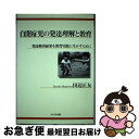 【中古】 自閉症児の発達理解と教育 発達検査結果を教育実践に生かすために / 田辺 正友 / かもがわ出版 [単行本]【ネコポス発送】