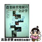 【中古】 農業経営発展の会計学 現代、戦前、海外の経営発展 / 稲本 志良 / 昭和堂 [単行本]【ネコポス発送】