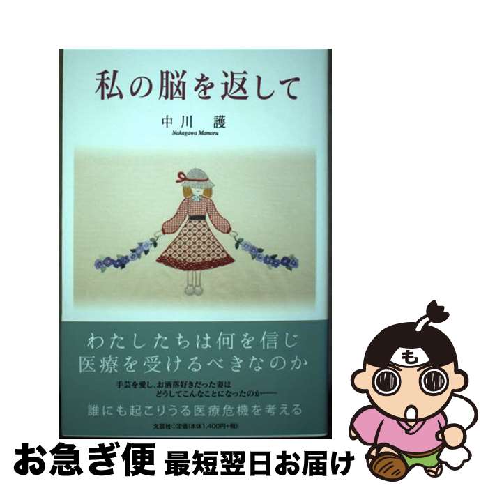 【中古】 私の脳を返して / 中川 護 / 文芸社 [単行本（ソフトカバー）]【ネコポス発送】