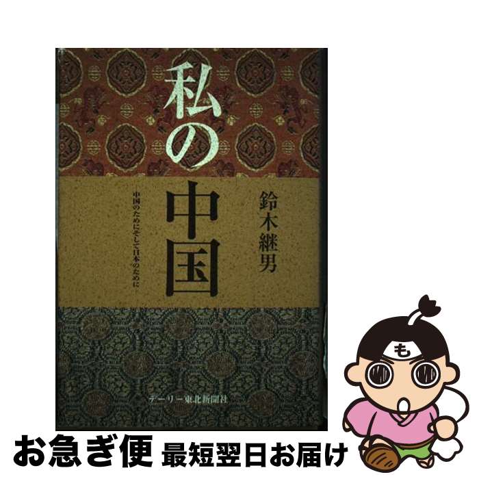  私の中国ー中国のために　そして日本のためにー / 鈴木 継男 / デーリー東北新聞社 