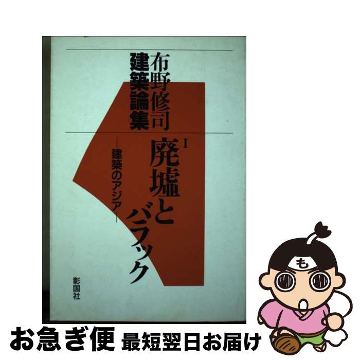 【中古】 布野修司建築論集 1 廃墟とバラック 1 / 布野 修司 / 彰国社 単行本 【ネコポス発送】