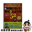 【中古】 失敗しない育児のスゴワザ52 1万2000人の子どもを見てきた園長が教えます!! 続 / 祖川泰治, ワイヤーママ編集室, 佐藤あすか / ワイヤーオ...