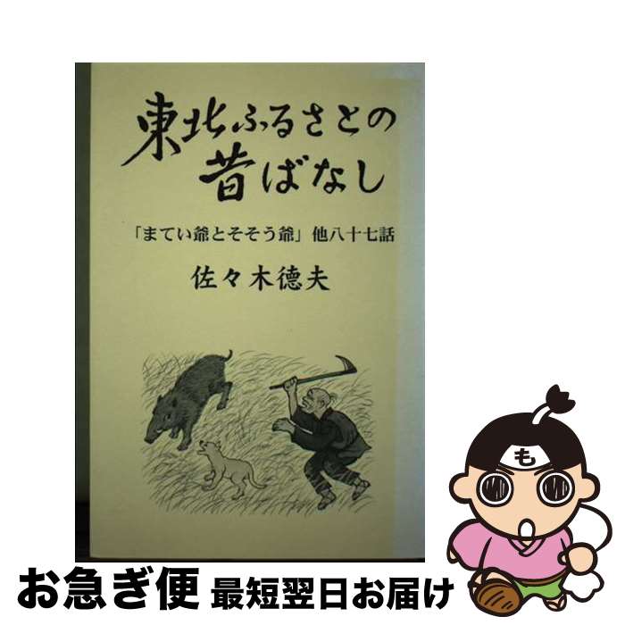  東北ふるさとの昔ばなし 「まてい爺とそそう爺」他八十七話 / 佐々木 徳夫 / 本の森 