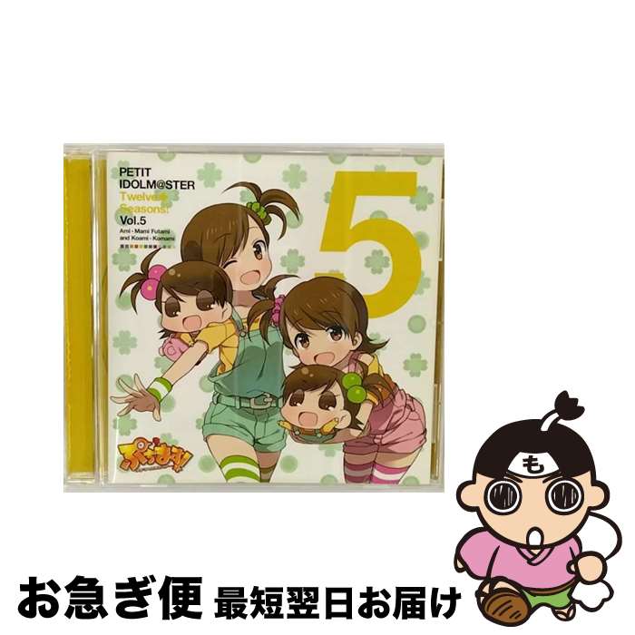 【中古】 PETIT　IDOLM＠STER　Twelve　Seasons！　Vol．5　双海亜美・真美＆こあみ・こまみ/CDシングル（12cm）/MFCZ-1032 / 双海亜美・真美&こあみ・こまみ(CV:下田麻美) / [CD]【ネコポス発送】