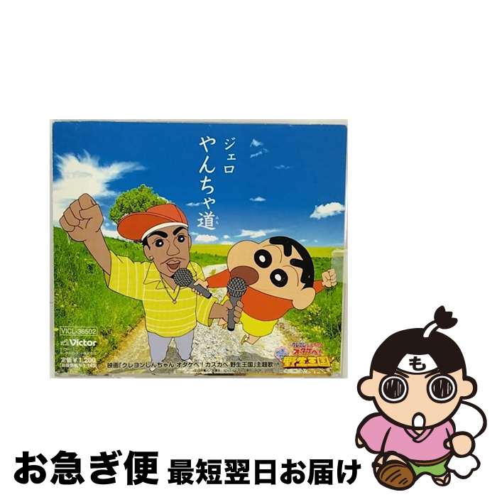 【中古】 やんちゃ道/CDシングル（12cm）/VICL-36502 / ジェロ / ビクターエンタテインメント [CD]【ネコポス発送】