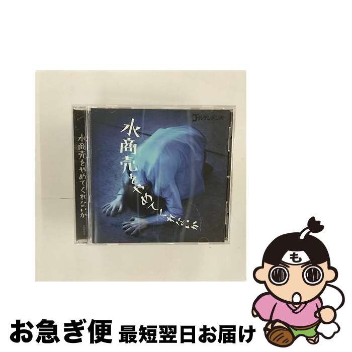 【中古】 水商売をやめてくれないか/CDシングル（12cm）/EAZZ-0163 / ゴールデンボンバー / Zany Zap [CD]【ネコポス発送】