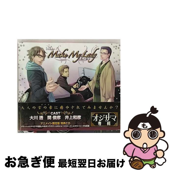 【中古】 ドラマCD オジサマ専科 Vol．1 Make My Lady～私の淑女～ アニメイト限定盤 ドラマCD / 井上和彦, 大川透, 関俊彦 / [CD]【ネコポス発送】