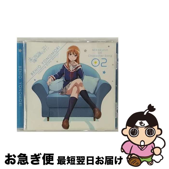 【中古】 未確認でキャラソン02「夜ノ森紅緒　starring　松井恵理子」/CDシングル（12cm）/THCS-60029 / 夜ノ森紅緒(CV:松井恵理子) / 東宝 [CD]【ネコポス発送】