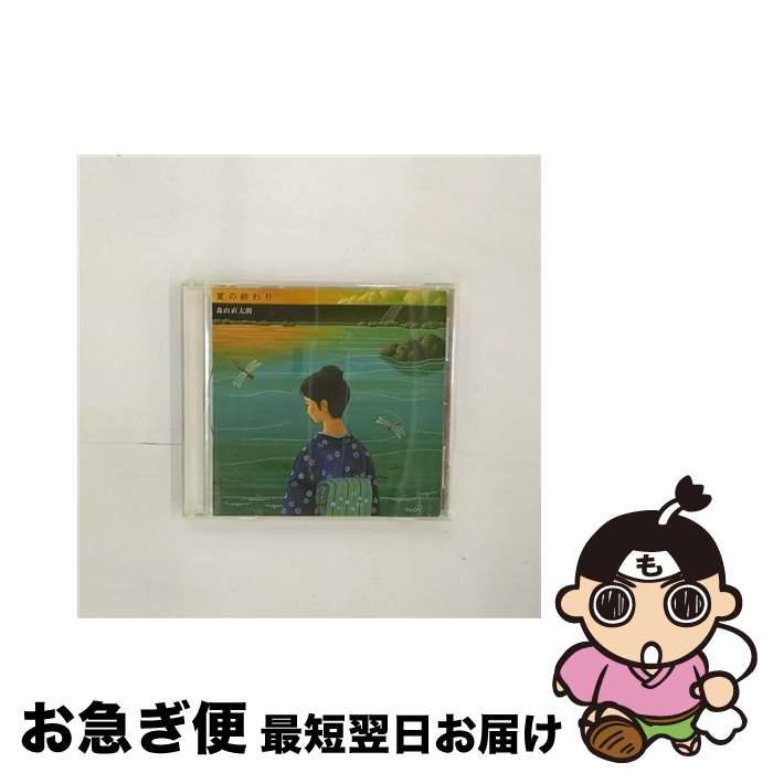 【中古】 夏の終わり/CDシングル（12cm）/UPCH-5213 / 森山直太朗 / ユニバーサルJ [CD]【ネコポス発送】