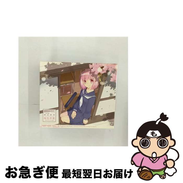 【中古】 桜色卒業／バレバレ・バレンタイン/CDシングル（12cm）/GNCA-0214 / 中川かのん starring 東山奈央 / ジェネオン・ユニバーサル [CD]【ネコポス発送】