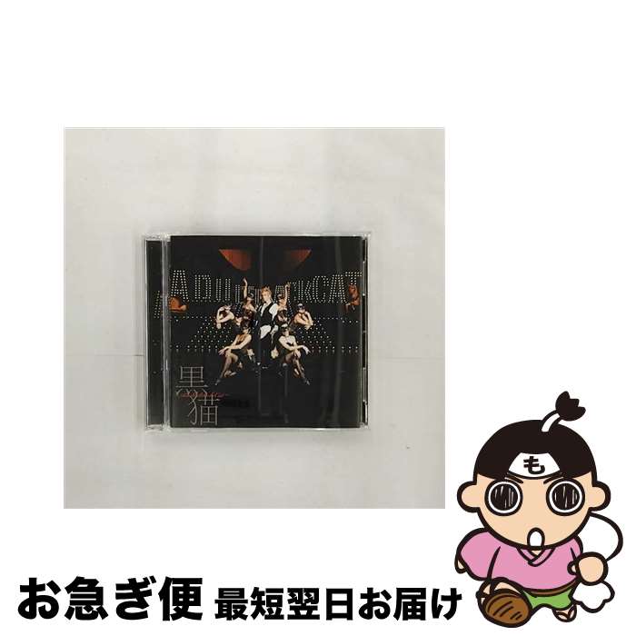 【中古】 黒猫　～Adult　Black　Cat～（初回生産限定盤）/CDシングル（12cm）/AVCD-32230 / Acid Black Cherry / motorod [CD]【ネコポス発送】