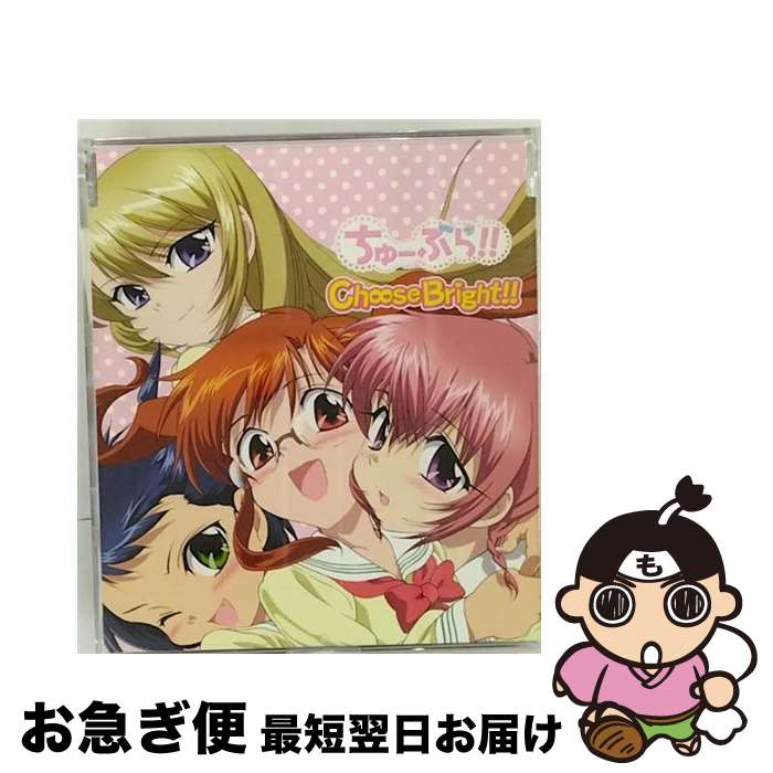 【中古】 Choose　Bright！！/CDシングル（12cm）/KICM-3199 / 葉山奈由(茅原実里),神宮寺弥子(寿美菜子),白石遥(矢作紗友里),天原清乃(日笠陽子) / キングレコード [CD]【ネコポス発送】