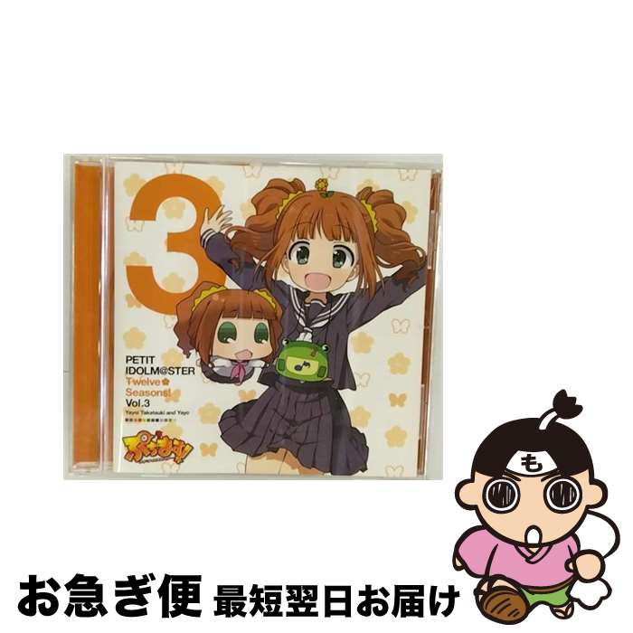 【中古】 PETIT　IDOLM＠STER　Twelve　Seasons！　Vol．3　高槻やよい＆やよ/CDシングル（12cm）/MFCZ-1030 / 高槻やよい&やよ(CV:仁後真耶子), 高槻やよい, やよ, 仁後真耶 / [CD]【ネコポス発送】