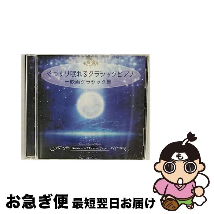 【中古】 ぐっすり眠れるクラシックピアノ-映画クラシック集- JAZZ RIVER LIGHT / JAZZ RIVER LIGHT / OVERLAP RECORD [CD]【ネコポス発送】