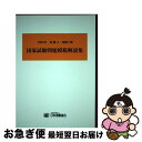 【中古】 測量士 測量士補国家試験問題模範解説集 令和2年 / 日本測量協会 / 日本測量協会 単行本 【ネコポス発送】