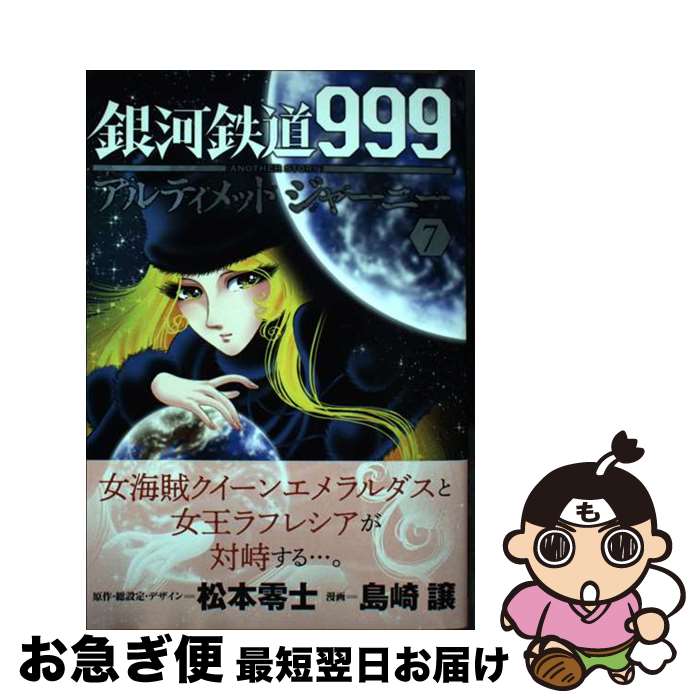 楽天市場】銀河鉄道999anotherstoryアルティメットジャーニーの通販