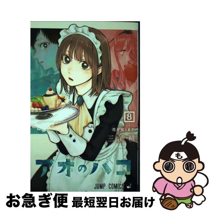【中古】 アオのハコ 8 / 三浦 糀 / 集英社 [コミック]【ネコポス発送】