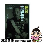 【中古】 提督吉田善吾 日本の激流に逆らう最後の砦 / 実松 譲 / 潮書房光人新社 [文庫]【ネコポス発送】