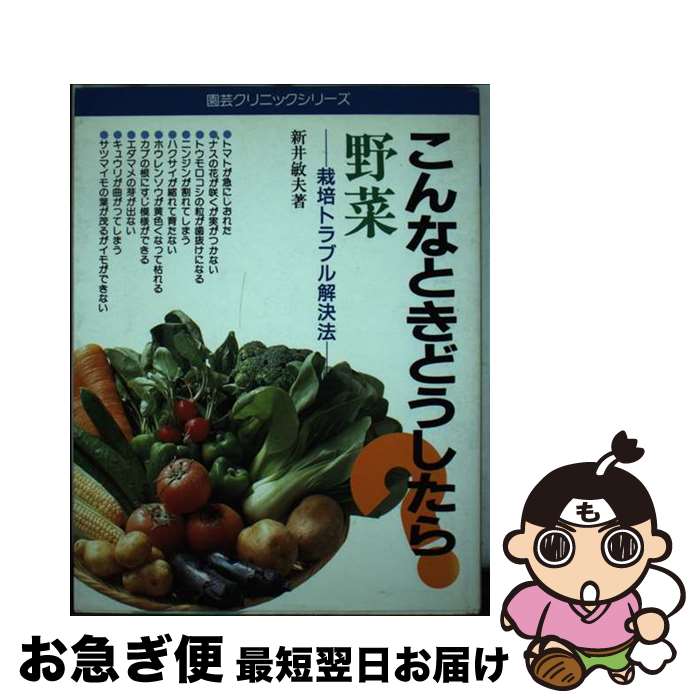 【中古】 野菜 栽培トラブル解決法 園芸クリニックシリーズ8 新井敏夫 / 新井 敏夫 / 主婦の友社 [ペー..