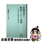 【中古】 手塚治虫と戦時下メディア理論 文化工作・記録映画・機械芸術 / 大塚 英志, 牧野 守 / 星海社 [新書]【ネコポス発送】