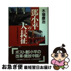 【中古】 トウ小平の大長征 社会主義市場経済のゆくえ / 木場 康治 / ニュートンプレス [単行本]【ネコポス発送】