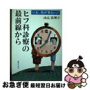 【中古】 ヒフ科診療の最前線から いま、肌が危ない！ / 山元 真理子 / 朝日ソノラマ [単行本]【ネコポス発送】