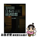  黎明期日本の経済思想 イギリス留学生・お雇い外国人・経済学の制度化 / 井上 琢智 / 日本評論社 