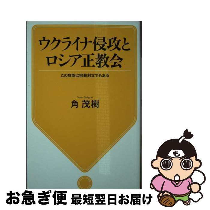 【中古】 ウクライナ侵攻とロシア正教会 この攻防は宗教対立でもある / 角 茂樹 / 河出書房新社 [新書]【ネコポス発送】
