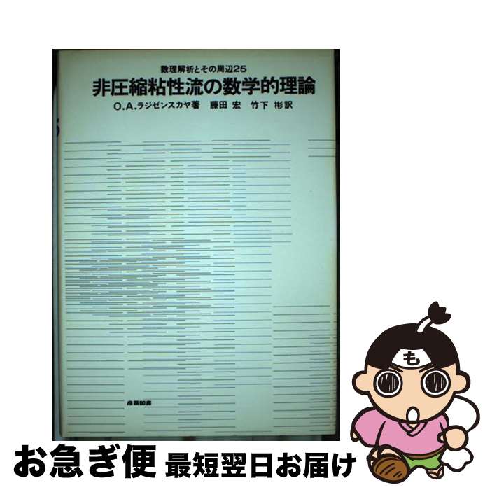 【中古】 非圧縮粘性流の数学的理論 / 藤田宏, オルガ・アレクサンドロヴナ・ラジゼンスカ / 産業図書 [単行本]【ネコポス発送】