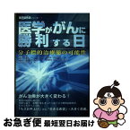 【中古】 医学ががんに勝利する日 分子標的治療薬の可能性 / 星野 泰三 / メタモル出版 [単行本]【ネコポス発送】