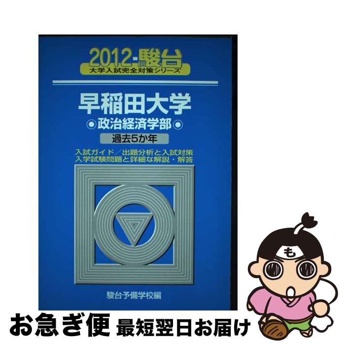 【中古】 早稲田大学政治経済学部 過去5か年 2012 / 駿台予備学校 / 駿台文庫 [単行本]【ネコポス発送】