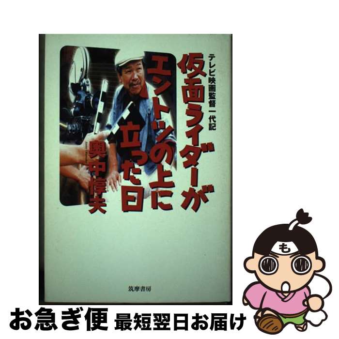【中古】 仮面ライダーがエントツの上に立った日 テレビ映画監督一代記 / 奥中 惇夫 / 筑摩書房 [単行本]【ネコポス発送】